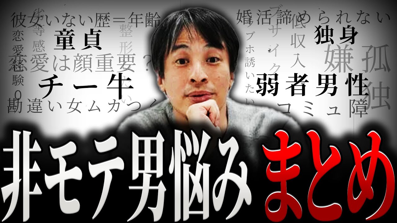 【ひろゆき】『非モテ男悩みまとめ』独身 恋愛経験0 拗らせ男に正直言います【切り抜き 西村博之 論破 きりぬき 切り抜き集 ひろゆきまとめ 睡眠用 作業用 モテない男 弱者男性 チー牛 童貞 恋愛】