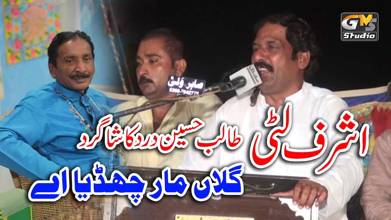 Talib Hussain Dard Ky shagird Singer Ashraf litti New Stag Program  Mela Chak No 612 GB | GMS Studio