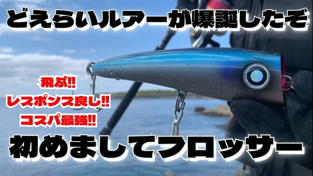 【飛ぶ！レスポンス良し！コスパ最強！】ソルティガ フロッサー 170Fはどえらいルアーだぞ！#ロックショア #GT #ヒラマサ #インプレ