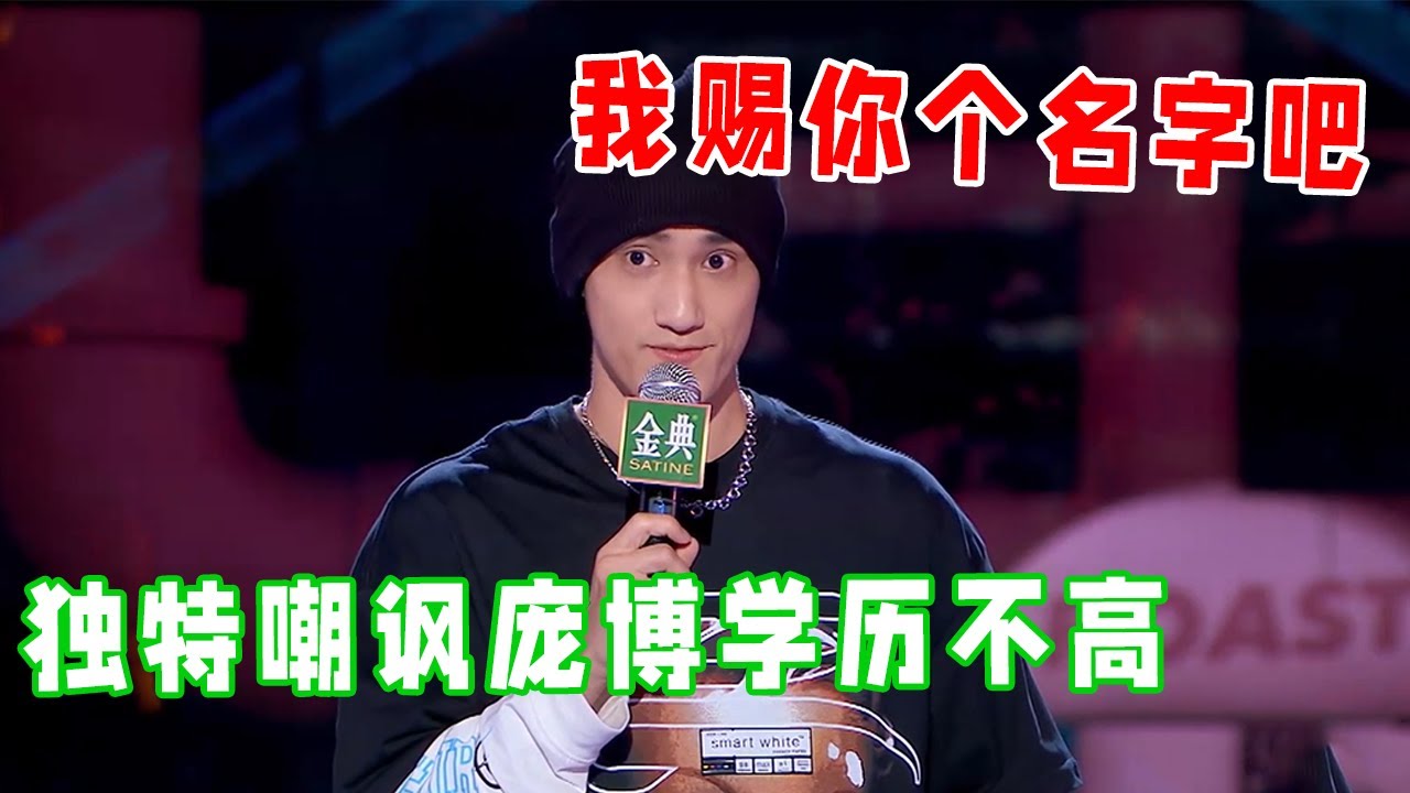 📞张骏：独特嘲讽庞博学历不高，这回我赐你个名字吧！《脱口秀大会S5 Rock & Roast》