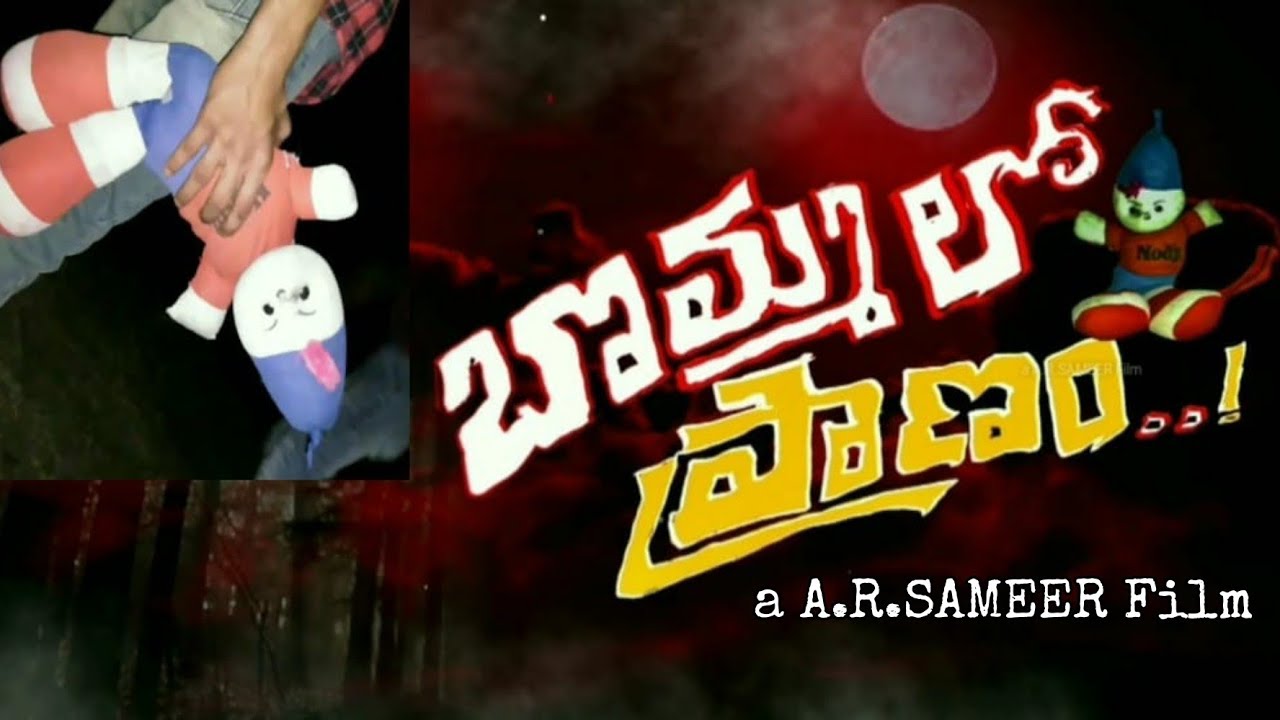 BOMMALO PRANAM..! || Telugu Full Movie || a A.R.SAMEER film 