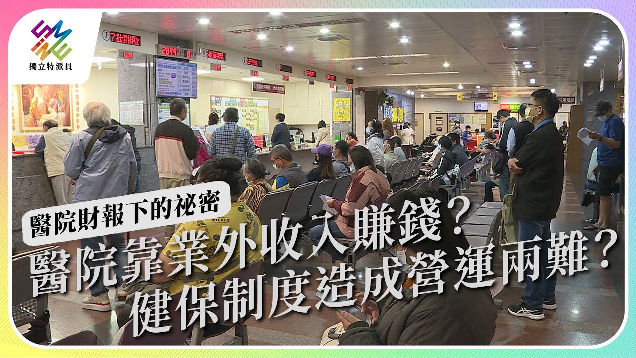 醫院靠業外收入賺錢？健保制度反而造成營運兩難？｜獨立特派員 第707集 (醫院財報下的祕密)