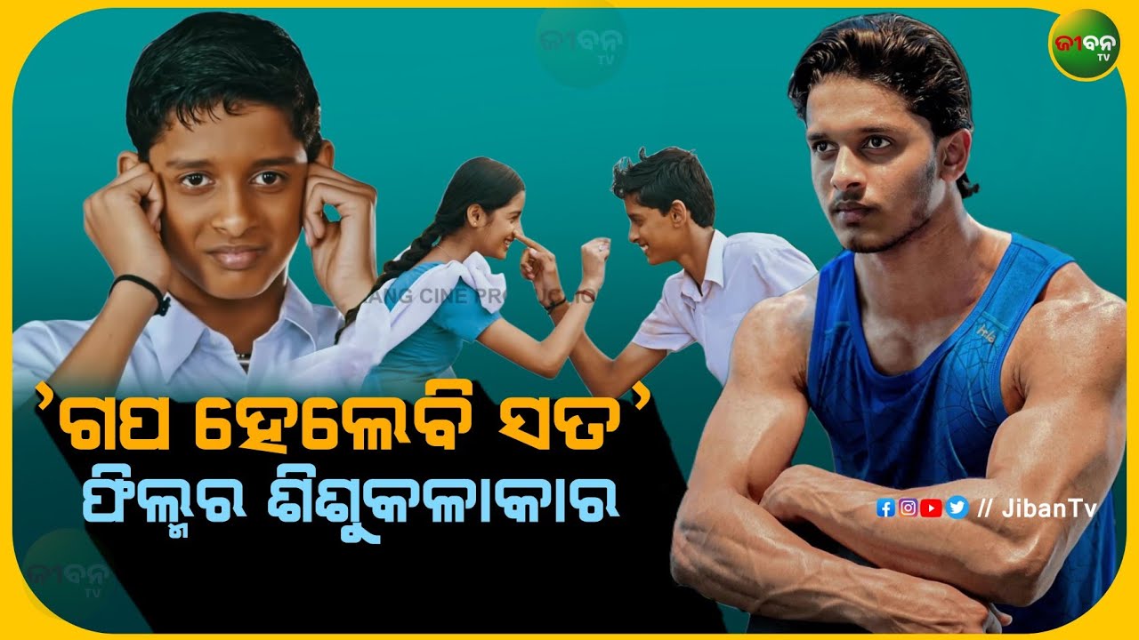 'Gapa Hele Bi Sata' Child Actor's New Odia Film || Sambhu || Subham & Tamana || Jiban TV