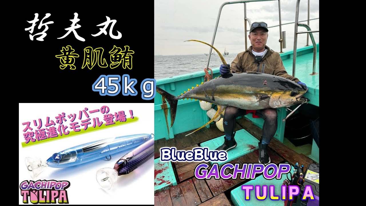 【哲夫丸】ガチポップトゥリーパでキハダマグロ45㎏