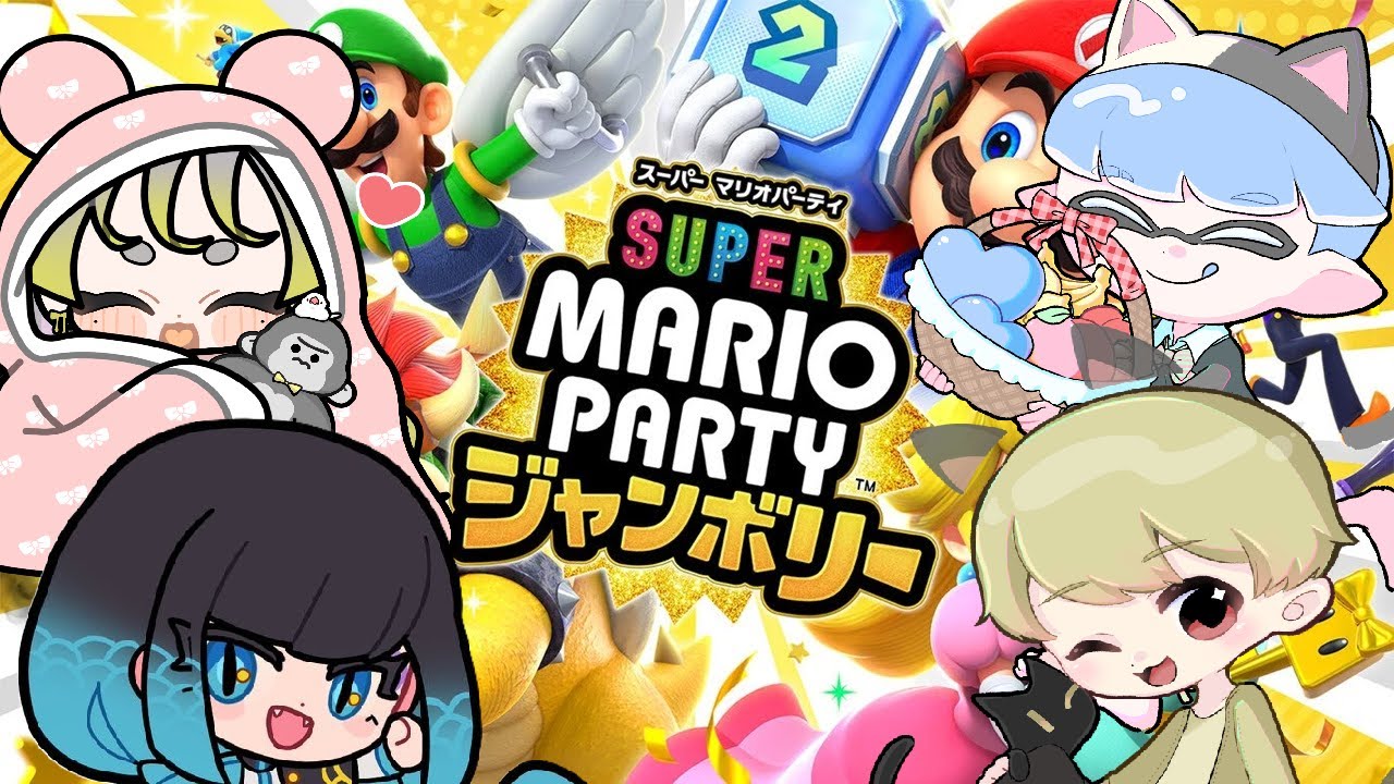 【第２回】マリオパーティジャンボリー！今回の優勝は誰の手に！？【コラボ配信】