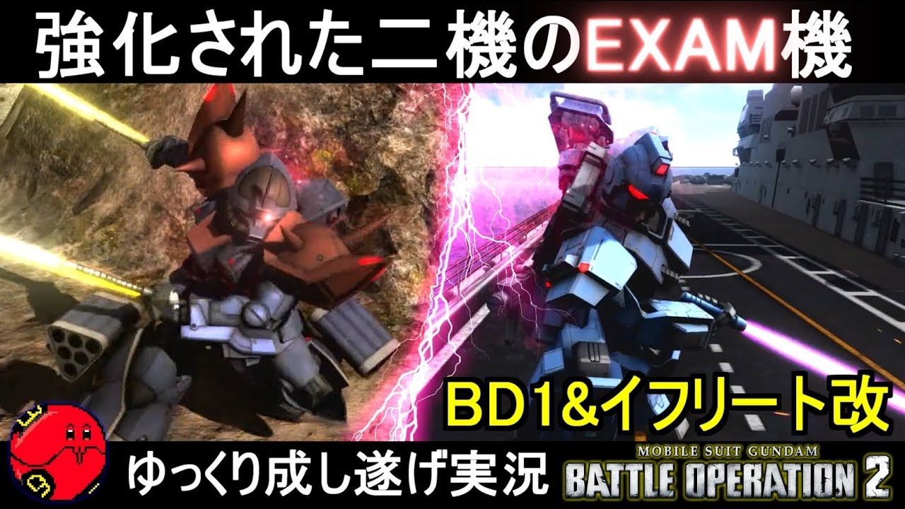 『バトオペ2』悶絶強化のブルーディスティニー1号機と微強化のイフリート改！【機動戦士ガンダムバトルオペレーション2】ゆっくり実況『Gundam Battle Operation 2』GBO2