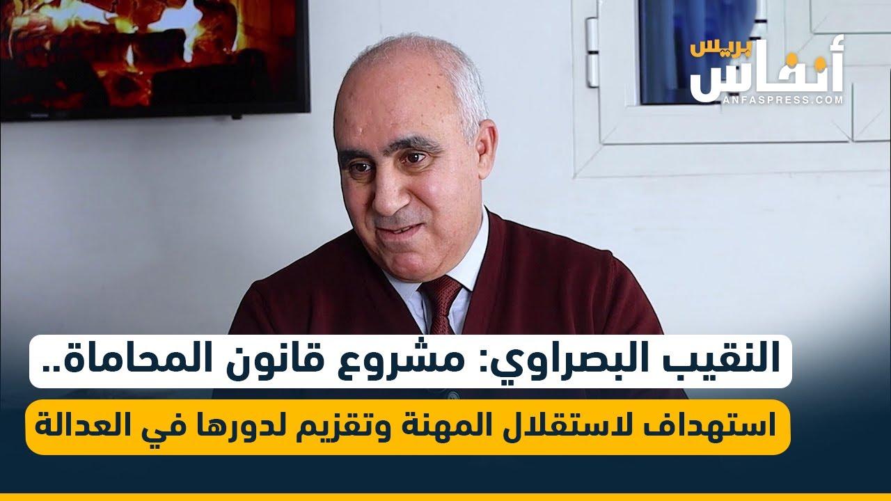 النقيب البصراوي: مشروع قانون المحاماة.. استهداف لاستقلال المهنة وتقزيم لدورها في العدالة