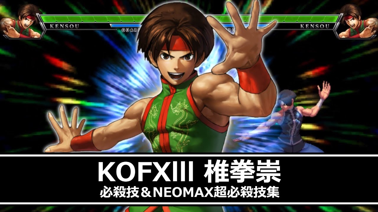 【KOF13】椎拳崇 必殺技＆NEOMAX超必殺技集【KOFXIII】