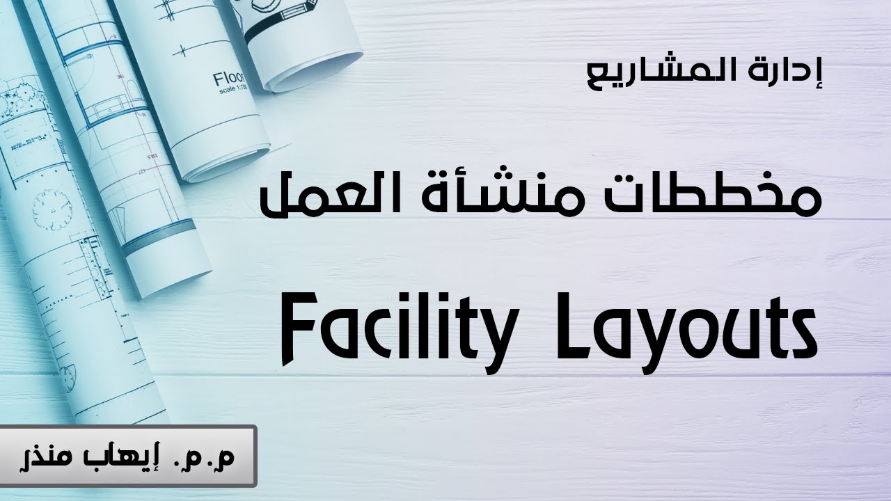Facility Layouts | مخططات المنشأة