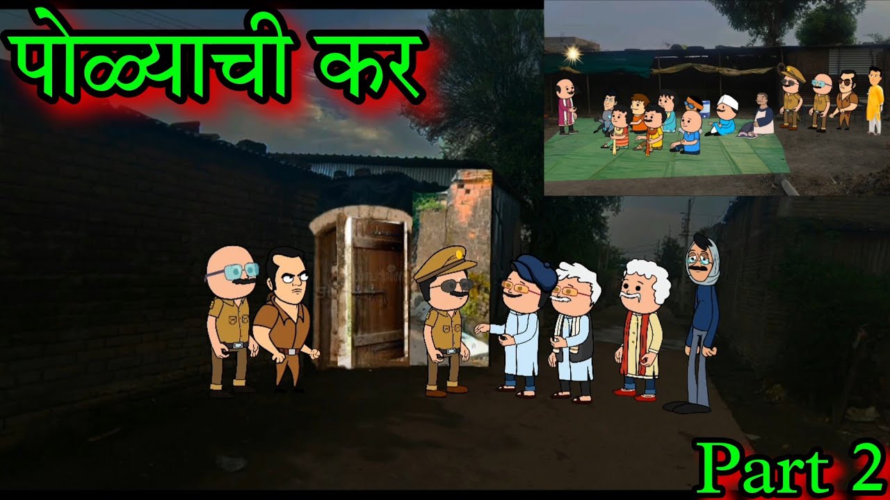 पोळ्याची कर || Part 2  || Episode 1547 || marathi comedy video 😂😂 ||#teachertakatak