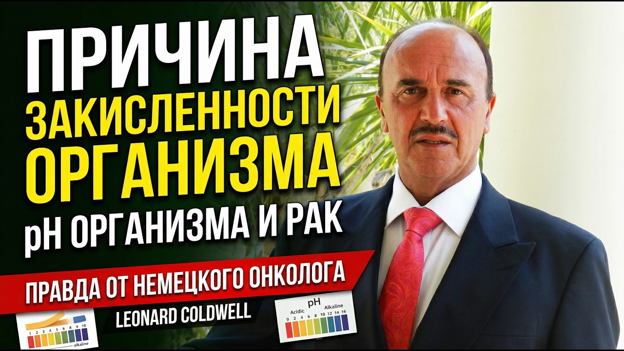 Причина закисленности организма – pH Организма и Рак – Правда от немецкого онколога Leonard Coldwell