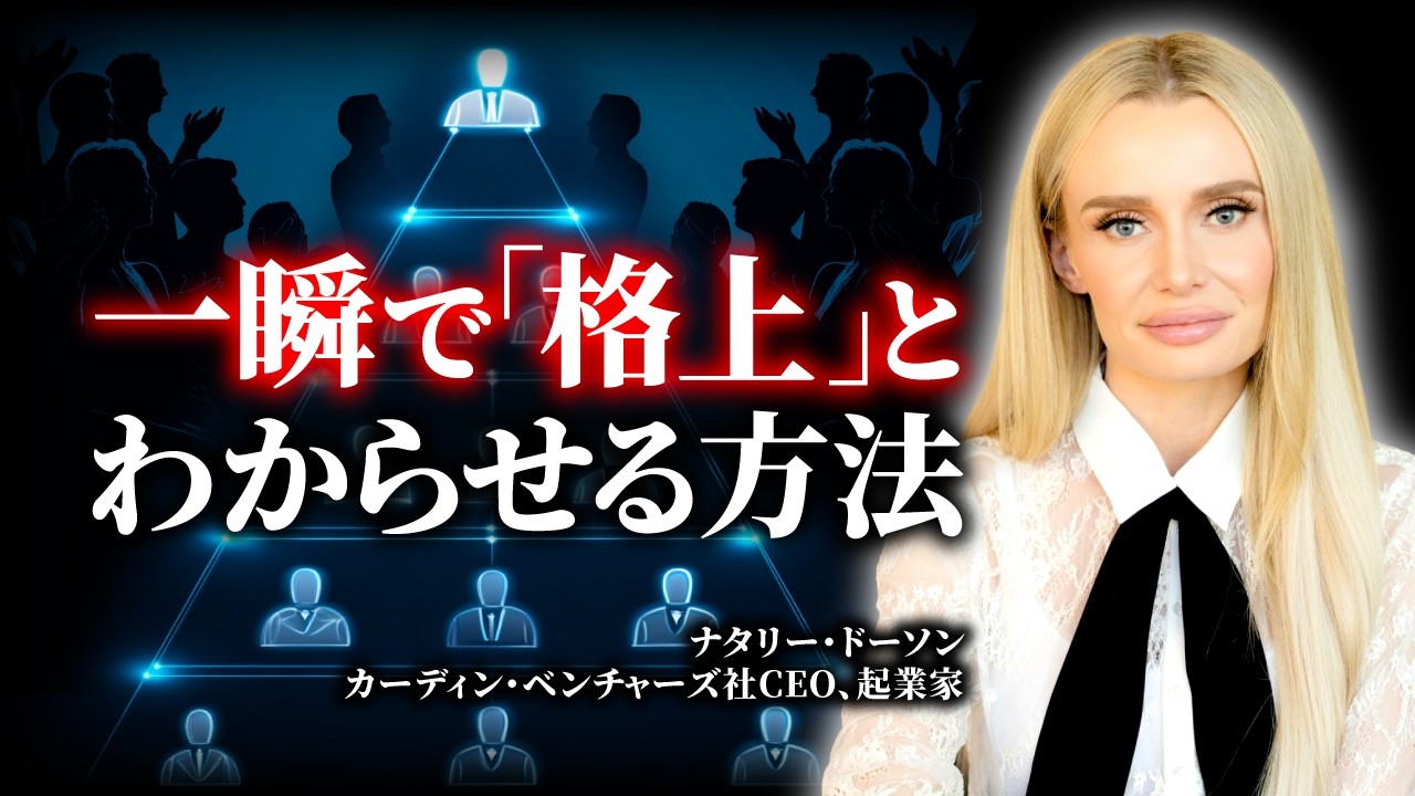 【年商330億の女社長】「いい人」は今すぐやめろ。人から本物の尊敬を勝ち取る方法