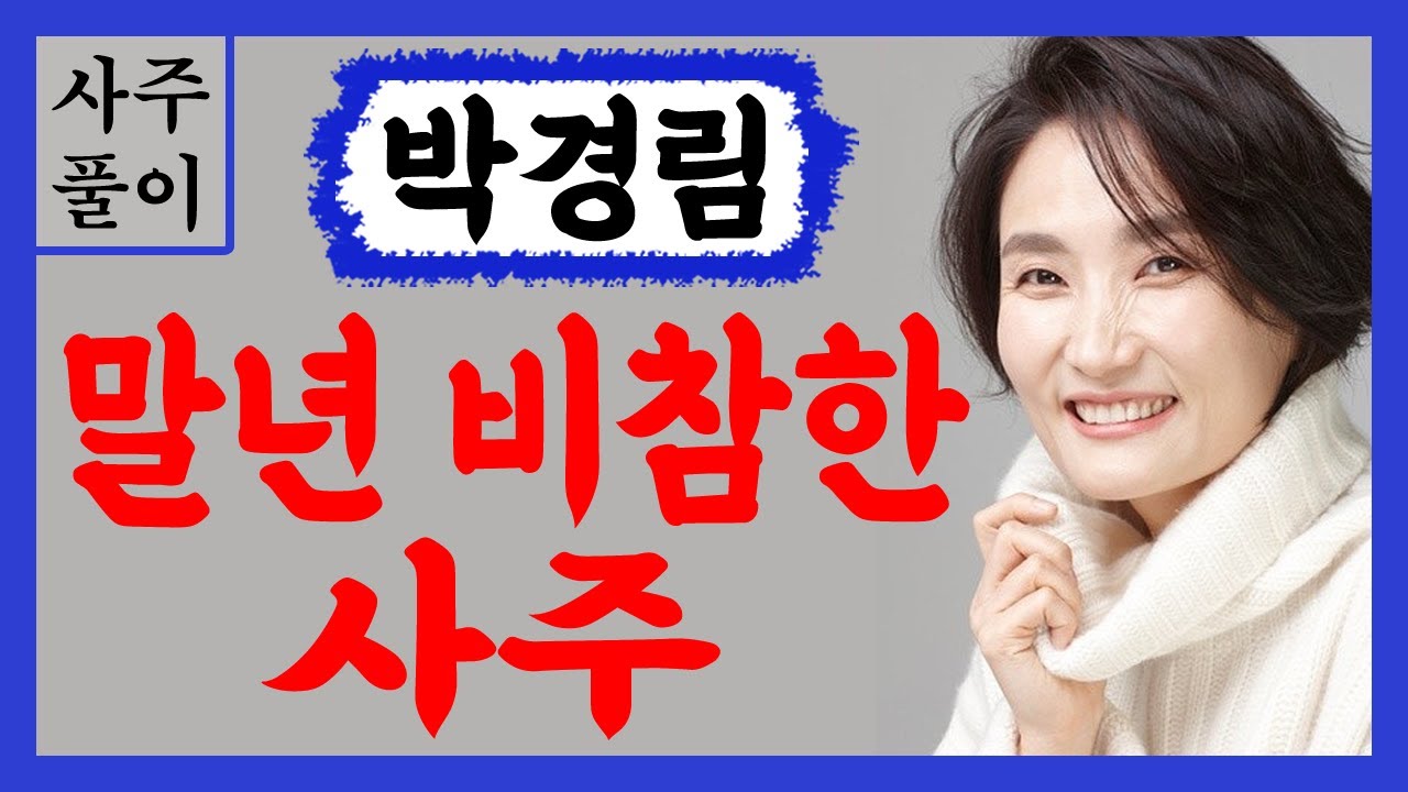 방송인 박경림! 말년 비참한 사주! 박경림 사주풀이! /사주/운세/역학/철학/주역/사주팔자/관상/풍수지리/주역/육효/철학원/철학관