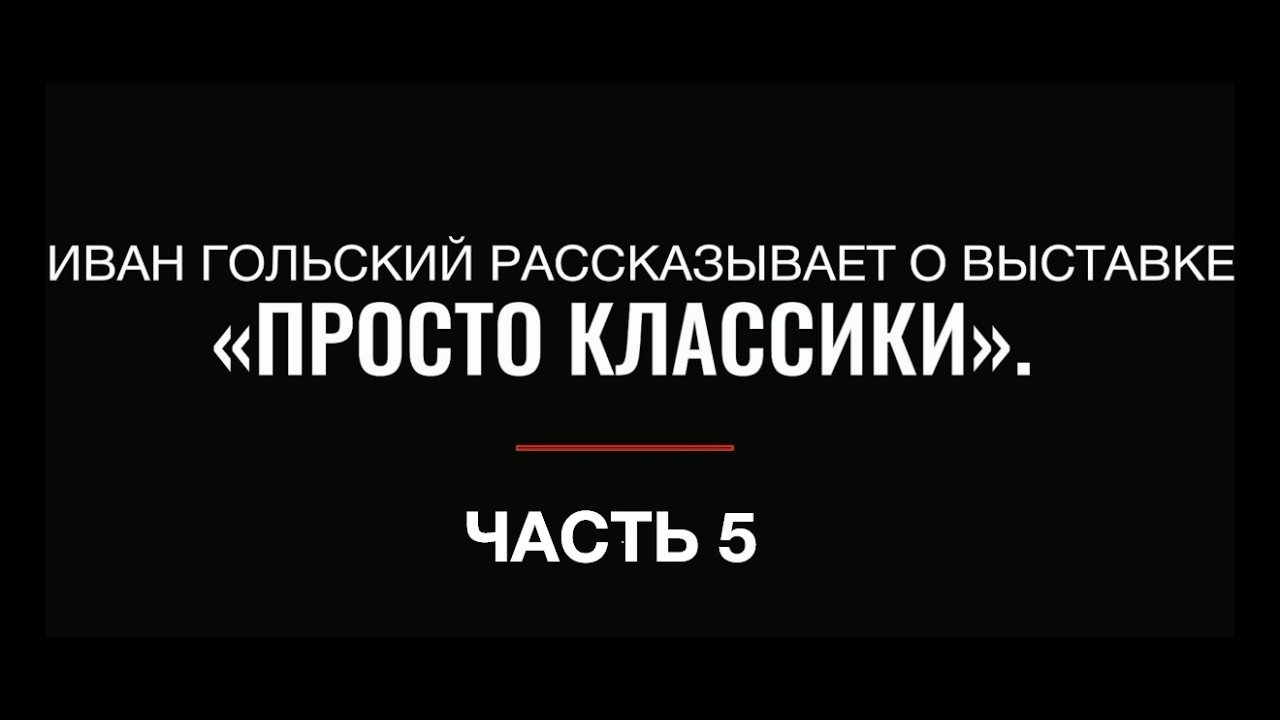 Иван Гольский рассказывает о выставке «Просто классики» в Музее «Пресня». Часть 5. Михаил Сорокин.