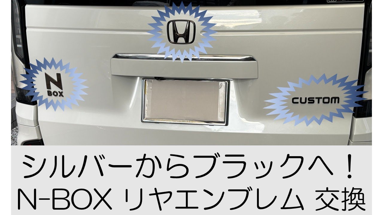 N-BOX JF5 リヤブラックエンブレム交換