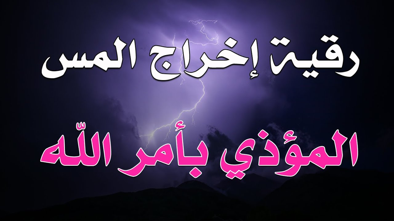 رقية إخراج المس المؤذي بأمر الله - الشيخ ناصر آل زيدان الغامدي