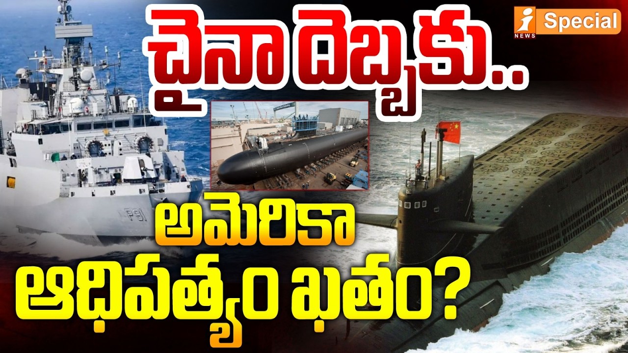 చైనా దెబ్బకు.. | China Vs America | The Silent Submarine War Heating Up the Pacific | iSpecial