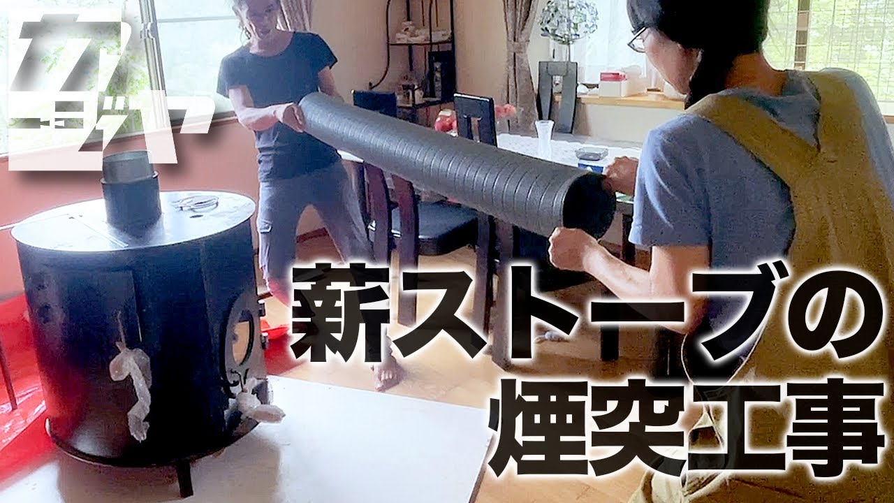 薪ストーブ設置に必要な2つの工事 #イエルカストーブ【出張カジヤ '24 夏 #1】