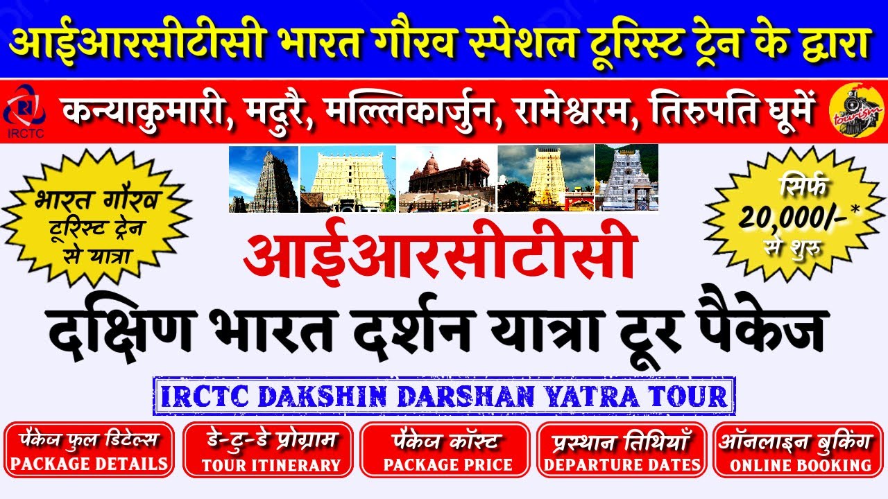IRCTC Tour Packages | IRCTC BHARAT GAURAV DAKSHIN DARSHAN YATRA TOUR | IRCTC Tourism | CheckInNews