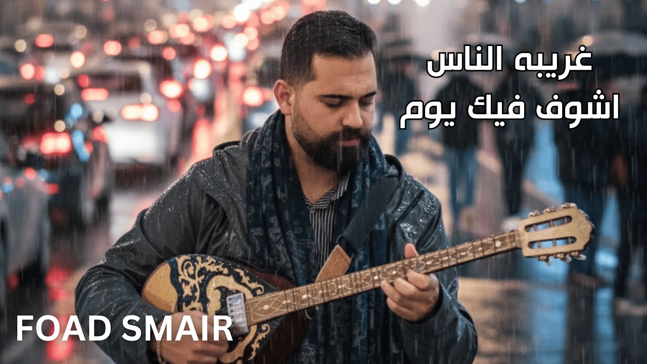 Ghariba El Nas - غريبه الناس | Ashof Fek Youm - اشوف فيك يوم Cover by FOAD SMAIR فؤاد اسمير