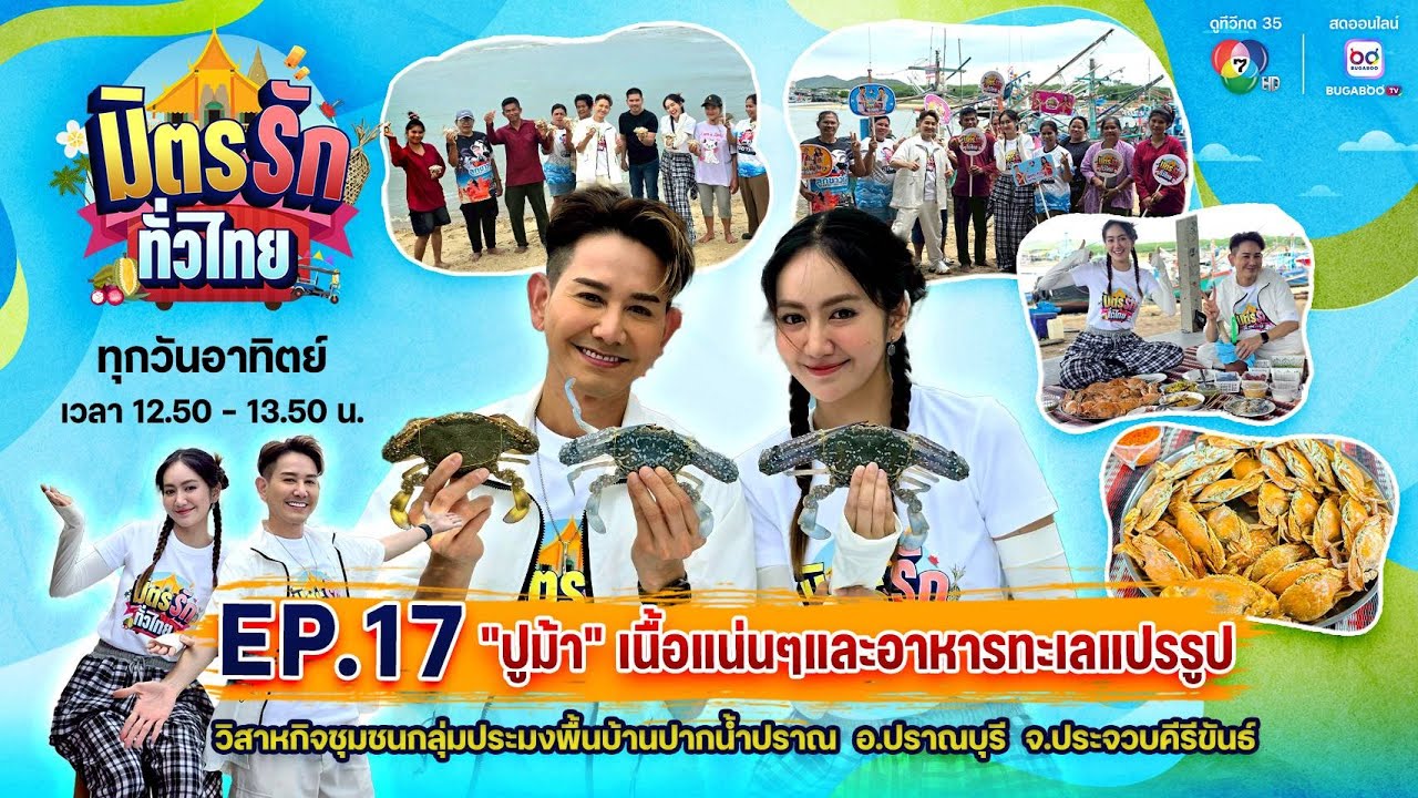 มิตรรัก ทั่วไทย EP.17 | ปูม้า เนื้อแน่น ๆ - อาหารทะเลแปรรูป อ.ปราณบุรี จ.ประจวบคีรีขันธ์ | 27 ก.ค.68
