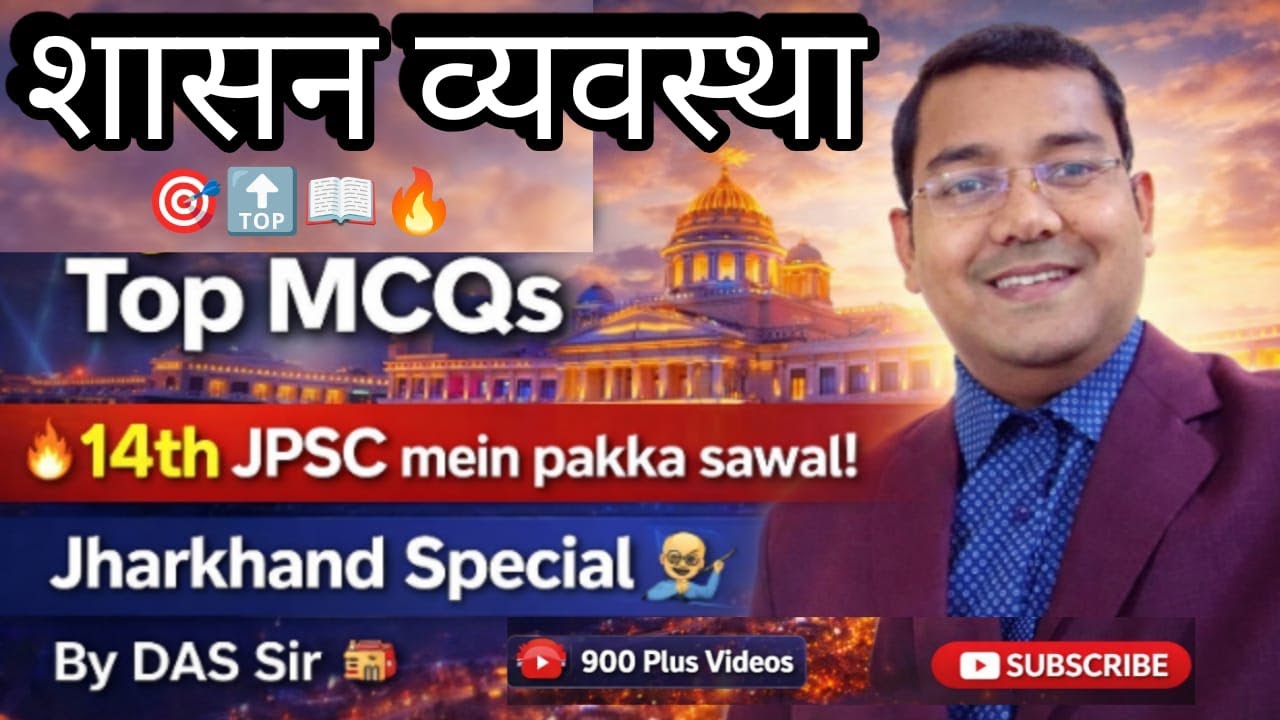 14th JPSC PT 2026 | Shasan Vyavastha MCQ | Janjati Shasan (Munda-Manaki-Santhal) | DAS SIR