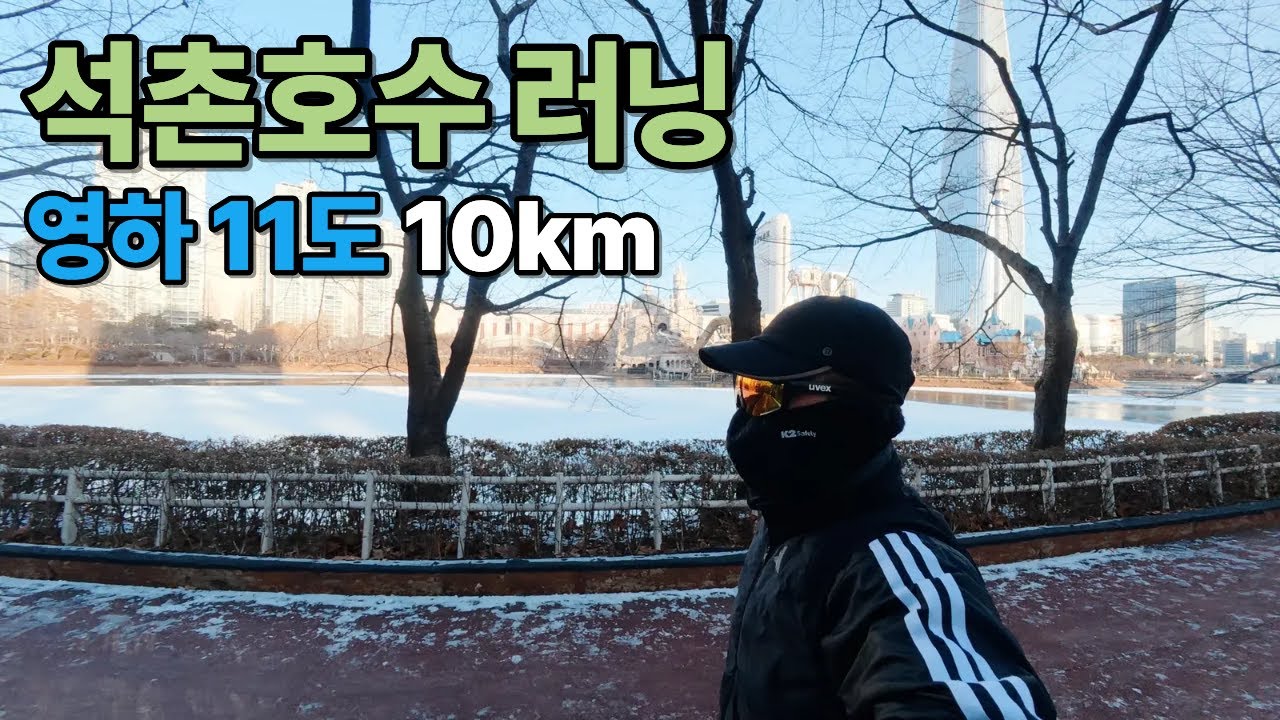 석촌호수 러닝 | 영하 11도 한파 속 10km 겨울 러닝 🥶