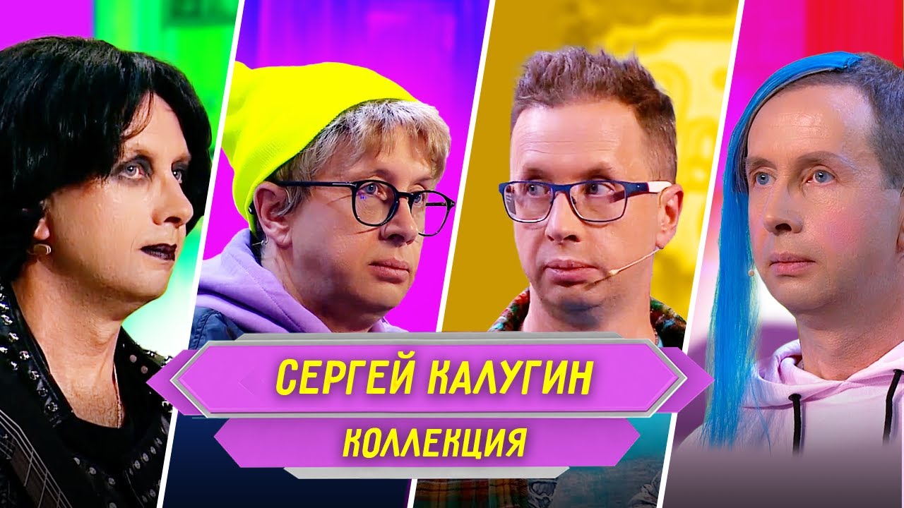 Сборник Номеров Сергея Калугина – Уральские Пельмени