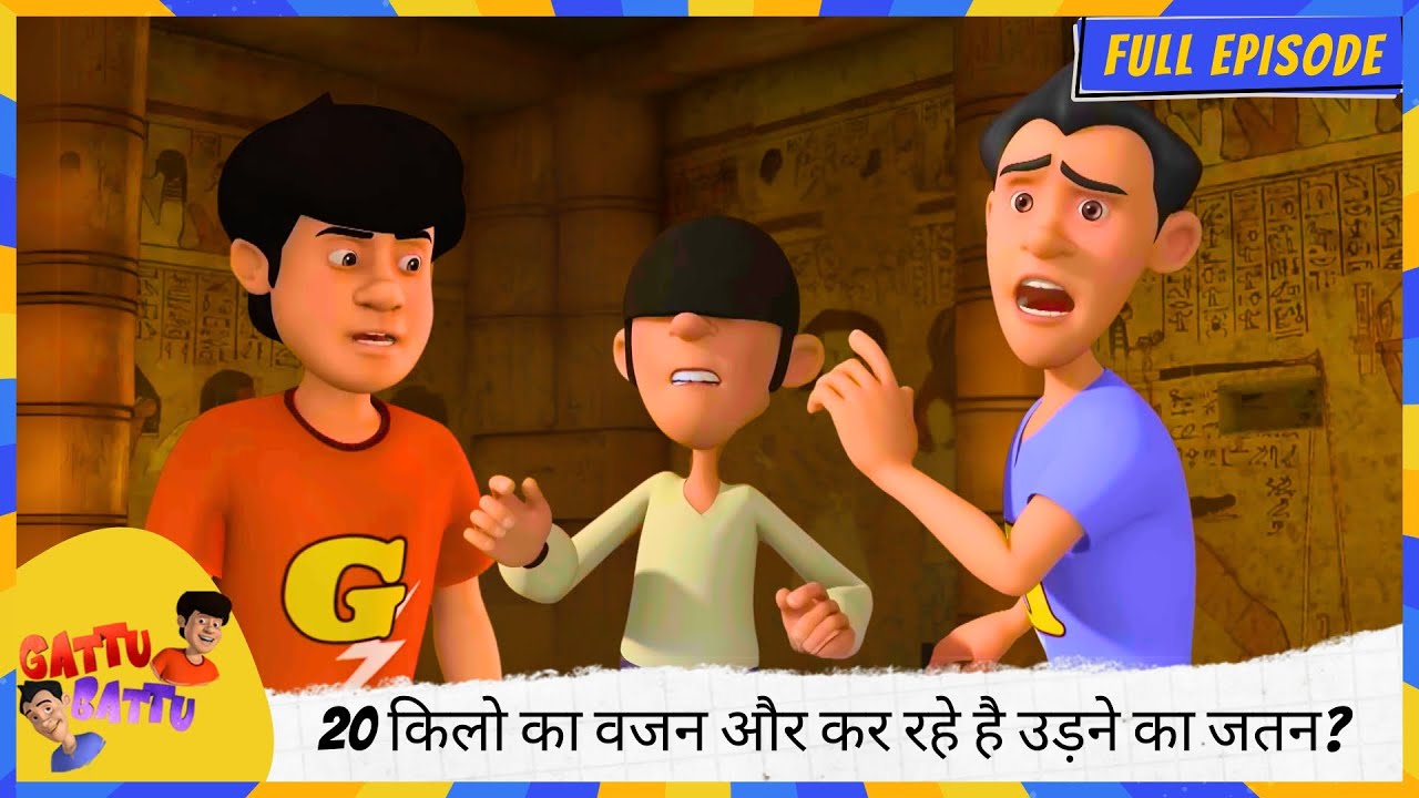 Gattu Battu | Full Episode | आपने कंधे पर लादा है 20 किलो का वजन और कर रहे है उड़ने का जतन? 🤔🎈🏋️