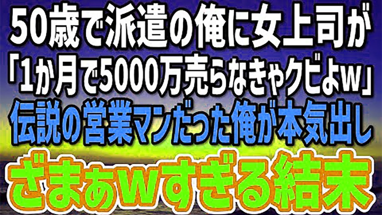 【感動する話】50歳で派遣採用の俺。鬼の女上司「1か月で5000万契約取らなきゃクビよw」→伝説の営業マンだった俺が本気出してギャフンと言わせた結果…w
