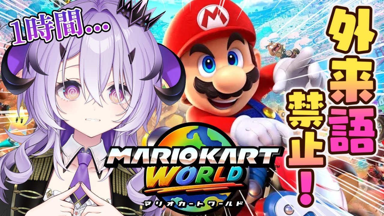 『マリオカートワールド 』ぐるぐる直りますようにっ .ᐟ.ᐟ ご褒美. ᐣ.ᐣ それとも罰ゲーム .ᐣ.ᐟ.ᐟ『綺音れむ / Varium』