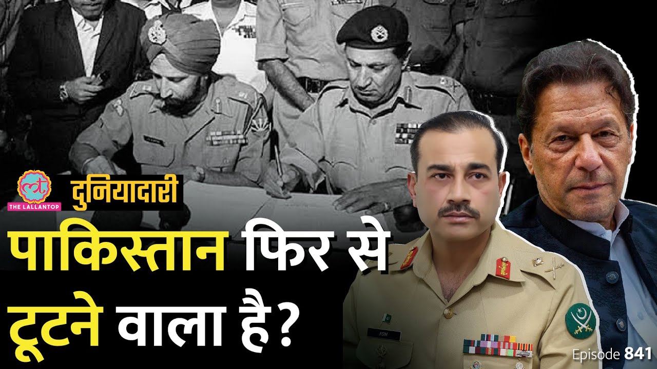 1971 India-Pak War की याद दिला Imran Khan ने आर्मी को क्या चेतावनी दे दी? Pakistan | Duniyadari E841