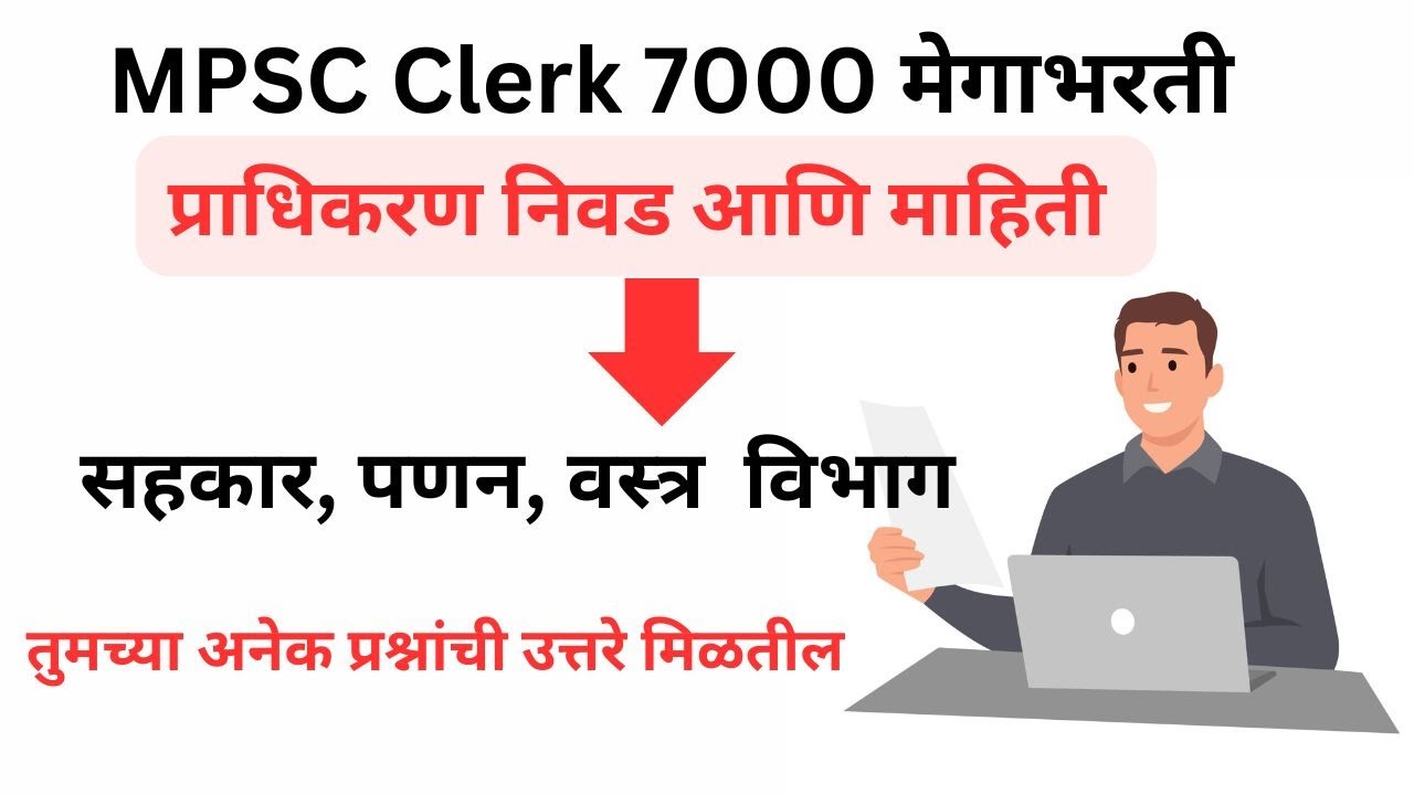 MPSC Clerk Typing Skill Test Result | MPSC Pradhikaran Nivad | सहकार, पणन व वस्त्र विभाग