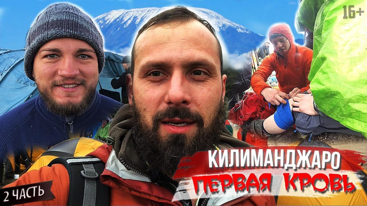 Восхождение на Килиманджаро. Серия 2 - СЕРЕДИНА ГОРЫ. ПЕРВЫЕ ПОТЕРИ! // Илья Савченко