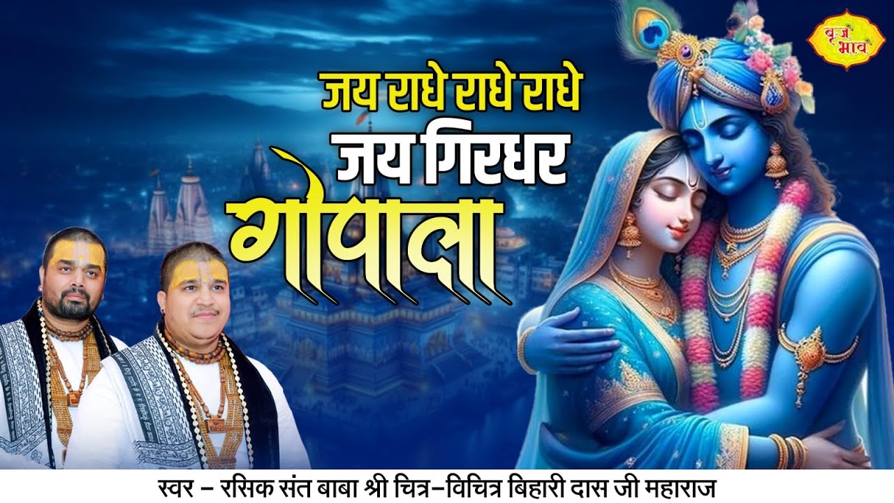 जय राधे राधे राधे जय गिरधर गोपाला | Shri Radha Kirshan Bhajan | Chitra Vichitra Ji | Vraj Bhav