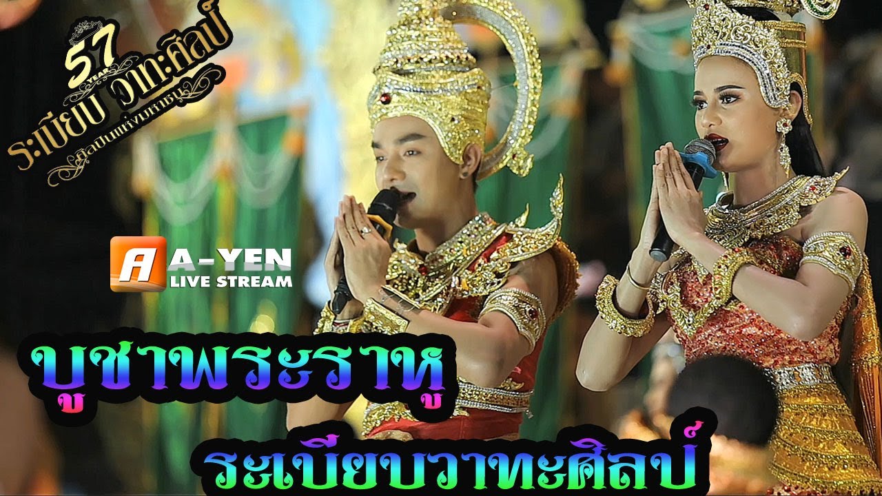 NEW:บูชาพระราหู | ระเบียบวาทะศิลป์ (Cover​ Live​ Version)