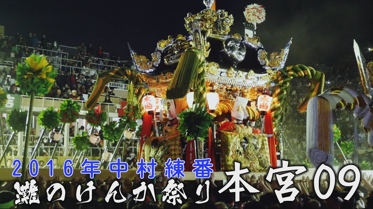 2016中村練番：灘のけんか祭り：本宮09　ライトアップされた広畠夜の部がスタート！露払い、神輿合わせが終わると各村帰村に向け最後の練り！木場、妻鹿の差し上げがかっこよすぎ！（19時～21時ごろ）