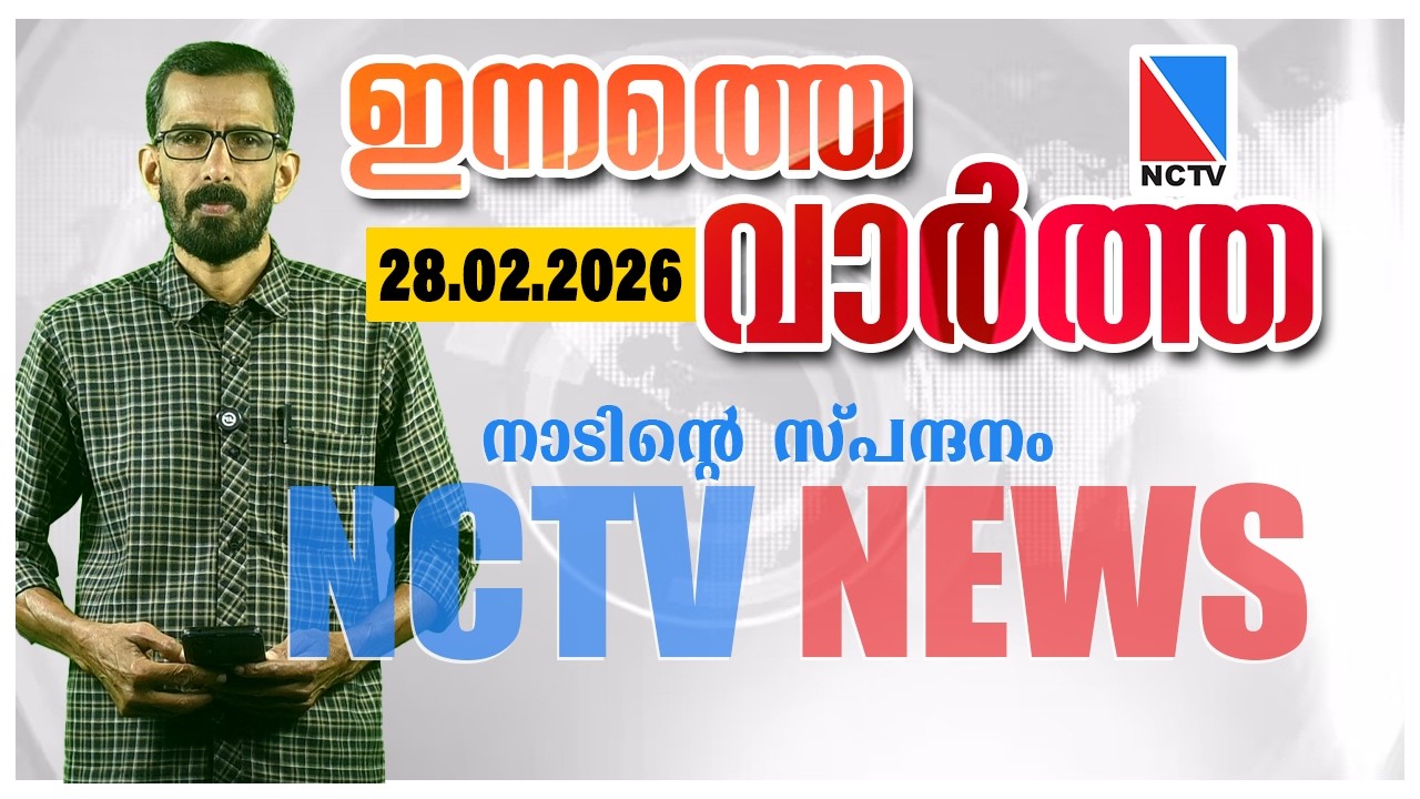 NCTV NEWS 28 FEBRUARY 2026 | NCTV NEWS