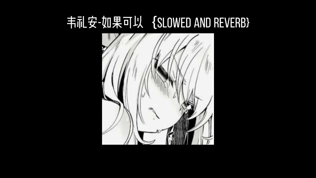 韦礼安-如果可以(𝐬𝐥𝐨𝐰𝐞𝐝 𝐚𝐧𝐝 𝐫𝐞𝐯𝐞𝐫𝐛) x0.8