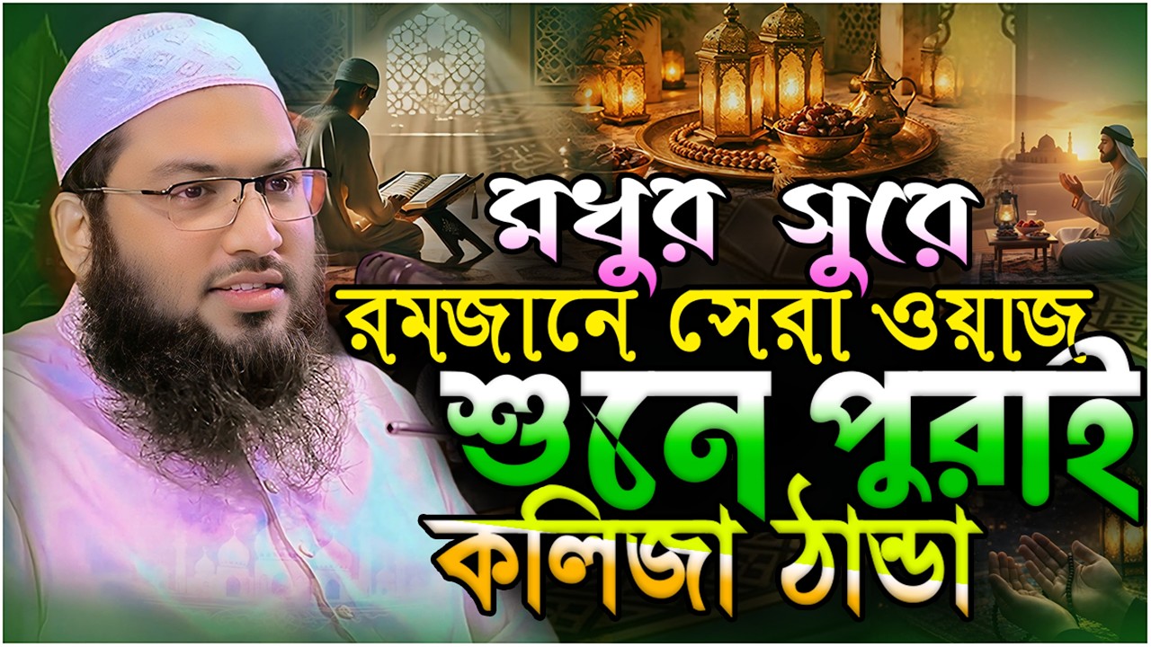 মধুর সুরে রমজানে সেরা ওয়াজ শুনে পুরাই কলিজা ঠান্ডা ⋮ মাওলানা ইসমাঈল বুখারী কাশিয়ানী ⋮ New Waz 2026
