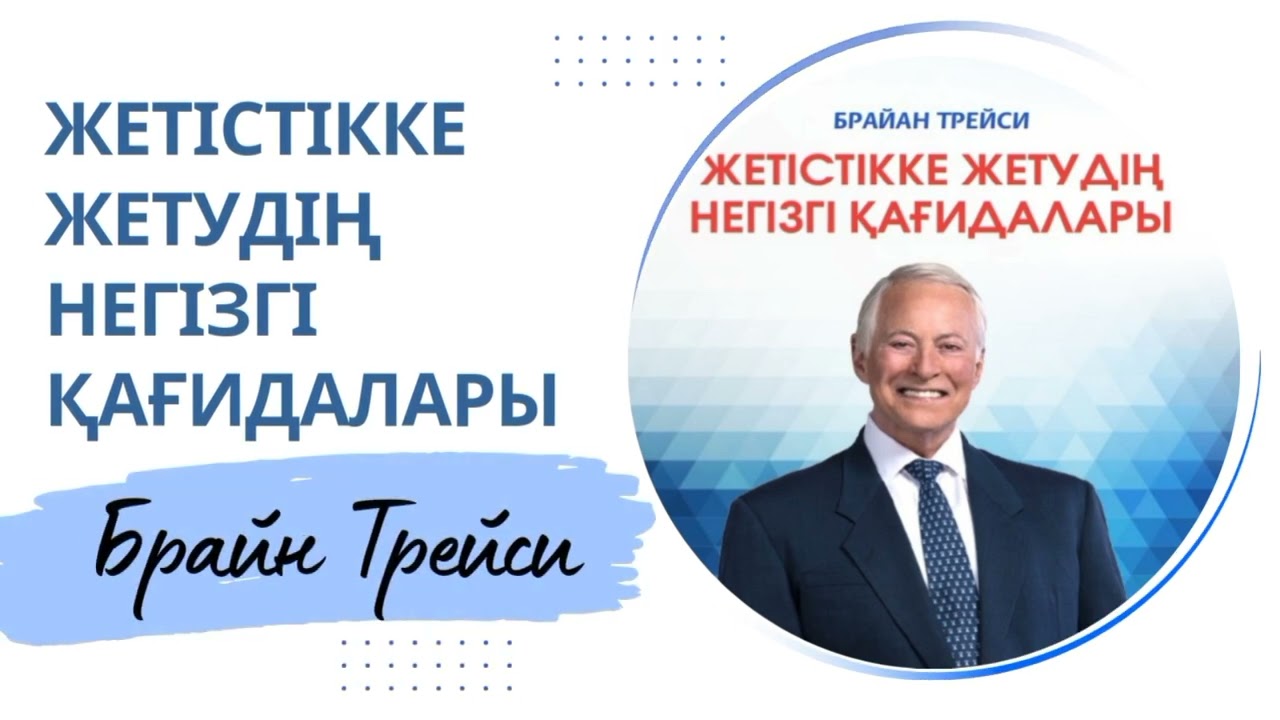 Брайан Трейси. Жетістікке жетудің негізгі қағидалары. Аудио кітап.  Мотивация