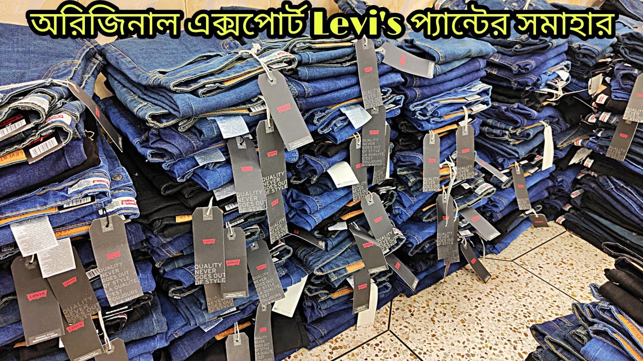 Levi's Export Jeans pant | অরিজিনাল এক্সপোর্ট Levi's প্যান্টের সট্ক চলে এসেছে | @asifrahmanauntor