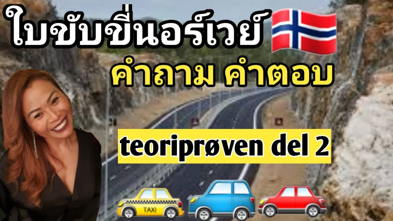 Ep.115 teoripr&oslash;ven del 2 #ใบขับขี่  #ภาษานอร์เวย์ #f&oslash;rerkort @thainorsk1111