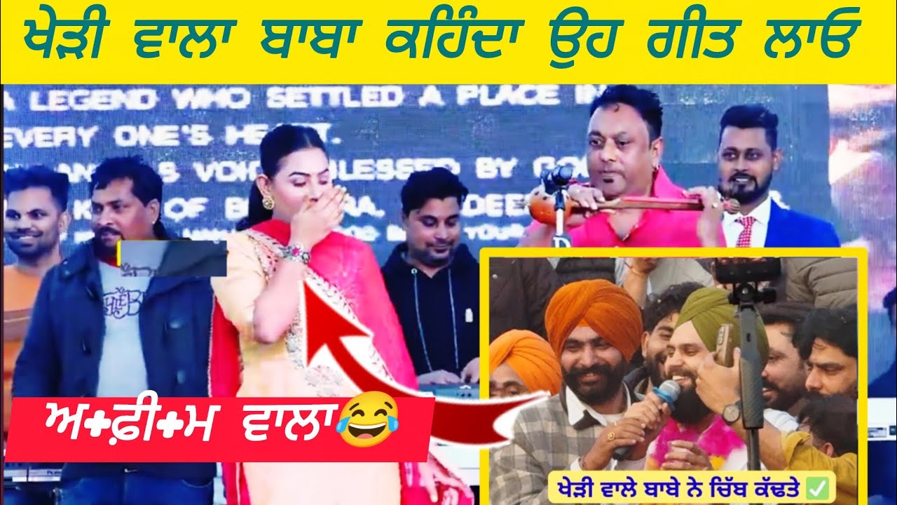 ਖੇੜੀ ਵਾਲੇ ਬਾਬੇ ਦੀ ਫਰਮੈਂਸ ਤੇ ਓਹੀ ਗੀਤ | ਅੱਜ ਕੱਲ੍ਹ ਬਾਬਾ ਏਹੀ ਚੀਜ ਦੀ ਚਰਚਾ ਕਰਦਾ | Sucha Rangila & Mainday 