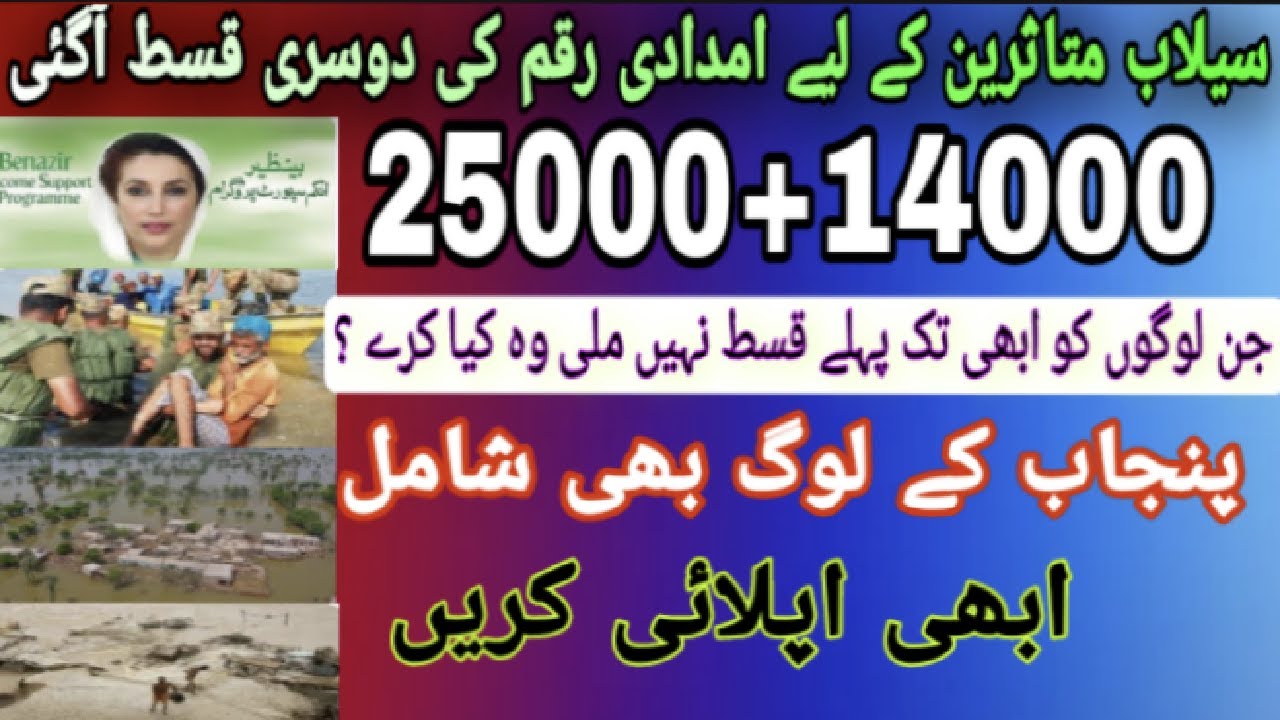 Benazir Flood Relief Program 25000/How to apply in BISP program/بے نظیر کے پیسے 25000