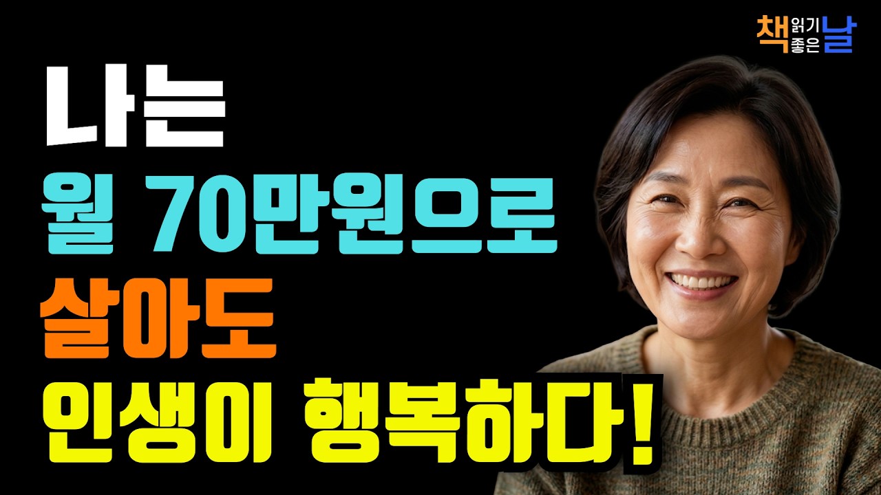내 삶에 만족하면 돈 쓸 일이 줄어듭니다, 비울수록 채워지는 저소비 생활의 진짜 행복 책읽어주는여자 오디오북 책추천 korean audiobook