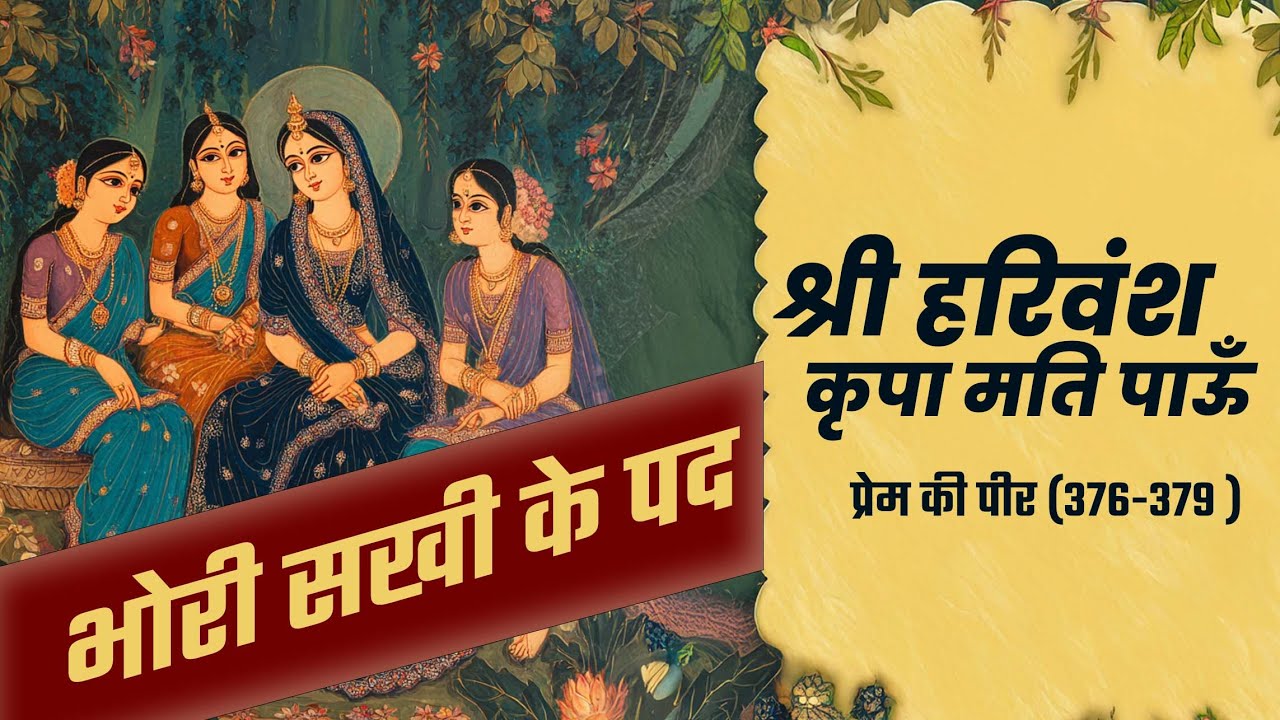 भोरी सखी पद  Bhori Sakhi Pad |  ( प्रेम की पीर )