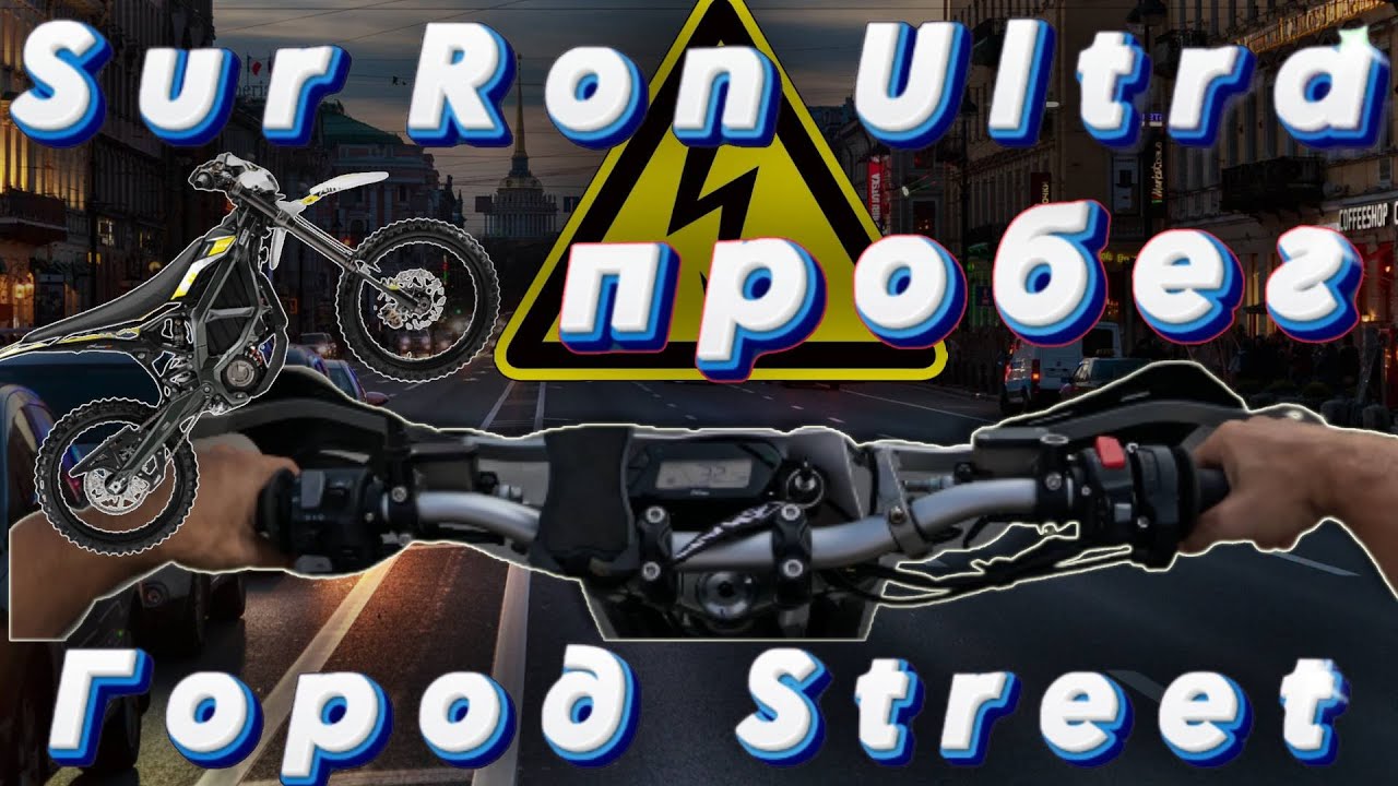 Пробег город Electro Sur Ron ULTRA