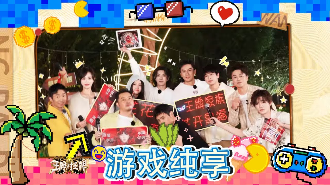 【花花生日会】出道十周年快乐！#华晨宇 被王牌家族整蛊落泪 游戏纯享 #王牌对王牌8 20231110
