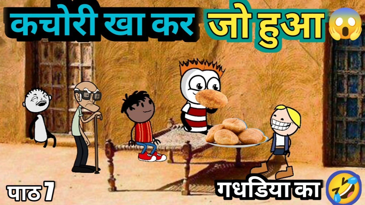 कचोरी खा कर हुआ 😱 gadariya ka pet 😂 kharab / gadariya Ke Lage dast / #comedy #viral #cartoonvideo